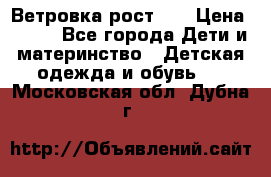 Ветровка рост 86 › Цена ­ 500 - Все города Дети и материнство » Детская одежда и обувь   . Московская обл.,Дубна г.